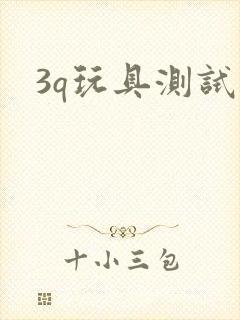3q玩具测试员