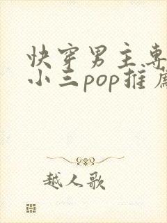 快穿男主专门当小三pop推荐
