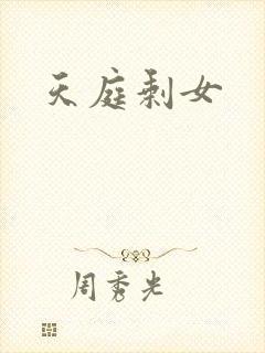 天庭剩女