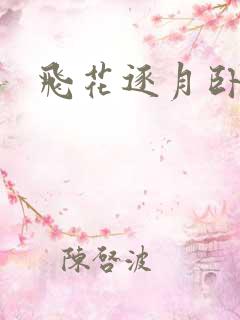 飞花逐月卧龙生