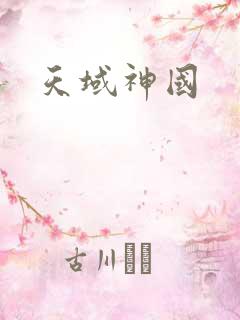 天域神国
