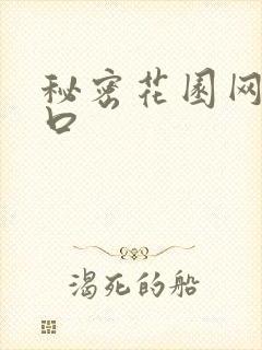 秘密花园网址入口