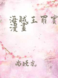 海贼王罗宾同人漫画