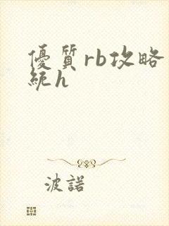 优质rb攻略系统h