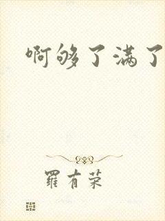 啊够了满了
