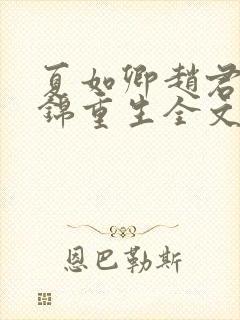 夏如卿赵君尧司锦重生全文免费
