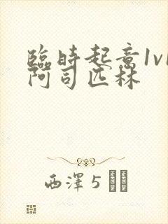 临时起意1v1阿司匹林