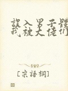 误入男子体校后我被大佬们宠坏了