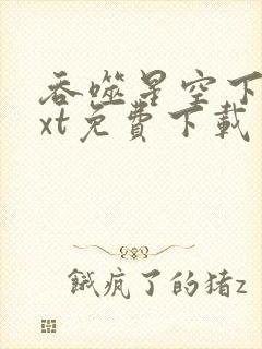 吞噬星空下载txt免费下载