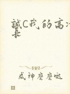 诚C我的高冷学长