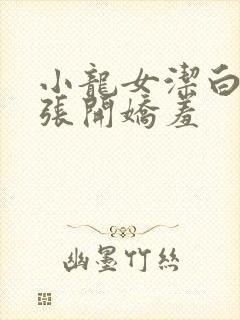 小龙女洁白双腿张开娇羞