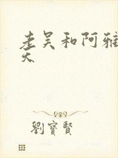 老吴和阿雅的春天