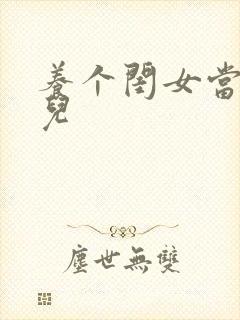 养个闺女当媳妇儿