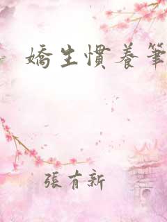 娇生惯养笔趣阁