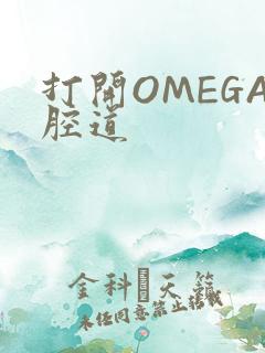 打开OMEGA腔道