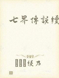 七界传说续集