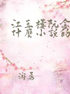 江玉楼阮念笙是什么小说的名字