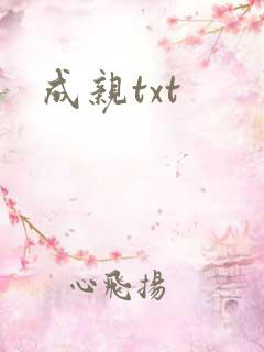 成亲txt