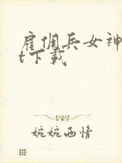 雇佣兵女神txt下载