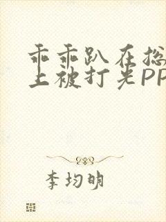 乖乖趴在总裁身上被打光PP