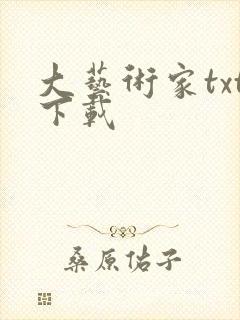 大艺术家txt下载