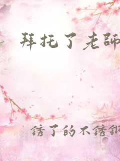 拜托了老师下载