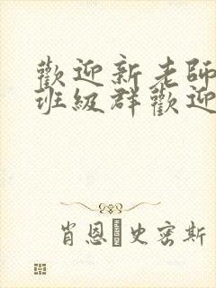 欢迎新老师加入班级群欢迎词