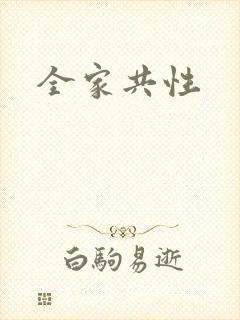 全家共性