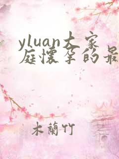 y1uan大家庭怀孕的最新章节