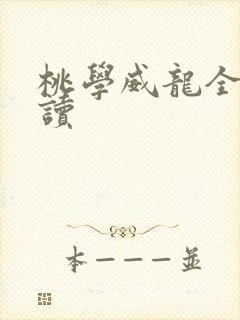 桃学威龙全文阅读
