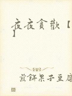 夜夜贪欢【高H】