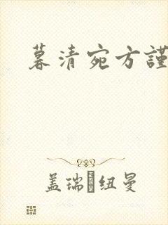 暮清宛方谨小说