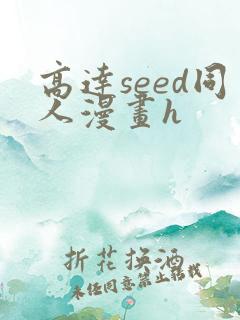 高达seed同人漫画h