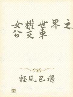 女权世界之我是公交车