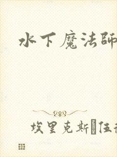 水下魔法师
