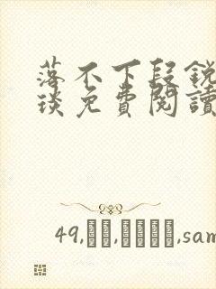 落不下段锐×段琰免费阅读