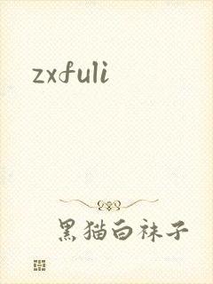 zxfuli