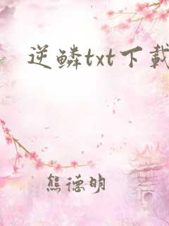 逆鳞txt下载