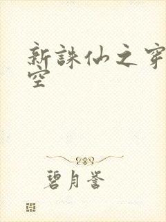 新诛仙之穿越时空