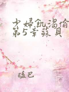 少妇饥渴偷公乱第5章苏贝