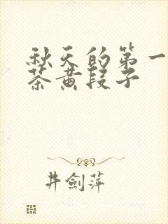 秋天的第一杯奶茶黄段子