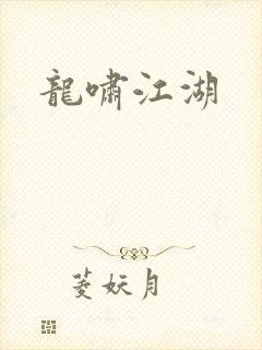 龙啸江湖