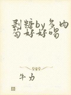 剥糖by多肉葡萄好好喝