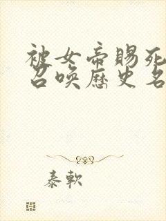 被女帝赐死的我召唤历史名将