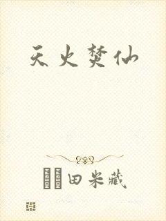 天火焚仙