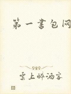 第一书包网