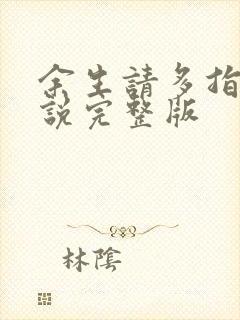 余生请多指教小说完整版