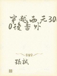 穿越西元3000后番外