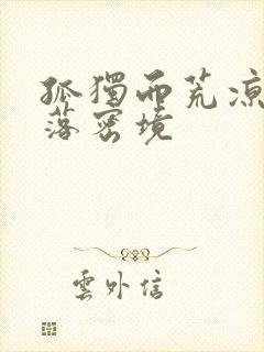 孤独而荒凉的失落密境