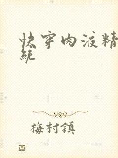 快穿肉液精华系统